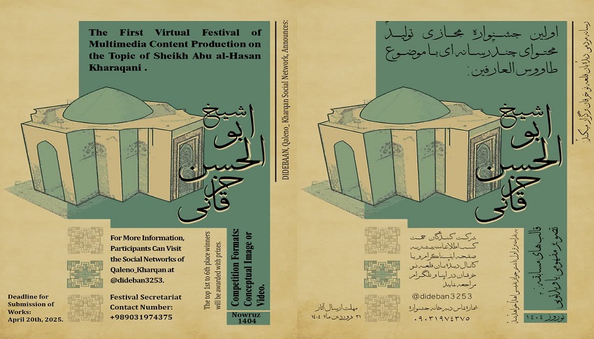 فراخوان جشنواره مجازی تولید محتوا با محوریت شیخ ابوالحسن خرقانی-پیک چاپار